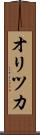 オリツカ Scroll