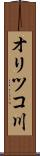 オリツコ川 Scroll