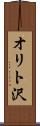 オリト沢 Scroll