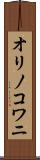 オリノコワニ Scroll