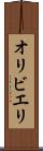 オリビエリ Scroll