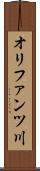 オリファンツ川 Scroll
