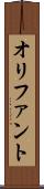 オリファント Scroll