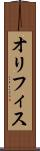 オリフィス Scroll