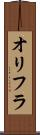 オリフラ Scroll