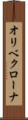 オリベクローナ Scroll