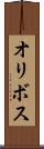 オリボス Scroll