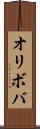 オリボバ Scroll