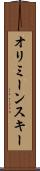オリミーンスキー Scroll