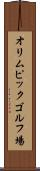 オリムピックゴルフ場 Scroll