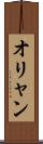 オリャン Scroll