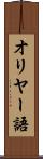 オリヤー語 Scroll