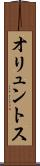 オリュントス Scroll