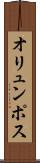 オリュンポス Scroll