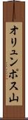 オリュンポス山 Scroll