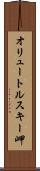 オリュートルスキー岬 Scroll