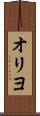 オリヨ Scroll