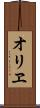 オリヱ Scroll