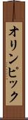 オリンピック Scroll