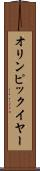 オリンピック・イヤー Scroll