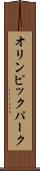 オリンピック・パーク Scroll