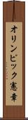 オリンピック憲章 Scroll