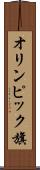 オリンピック旗 Scroll