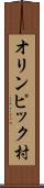 オリンピック村 Scroll
