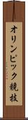 オリンピック競技 Scroll
