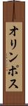 オリンポス Scroll