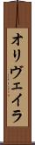 オリヴェイラ Scroll