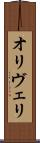 オリヴェリ Scroll