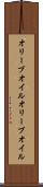 オリーブオイル Scroll