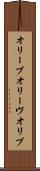オリーブ Scroll