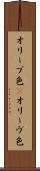 オリーブ色(P) Scroll