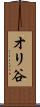 オリ谷 Scroll