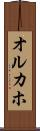 オルカホ Scroll