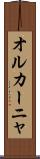 オルカーニャ Scroll