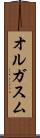 オルガスム Scroll