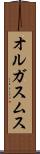 オルガスムス Scroll