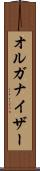 オルガナイザー Scroll