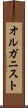 オルガニスト Scroll