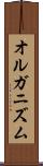 オルガニズム Scroll