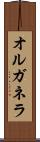 オルガネラ Scroll