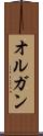 オルガン Scroll