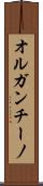 オルガンチーノ Scroll