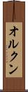 オルクン Scroll