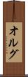 オルグ Scroll