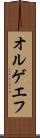 オルゲエフ Scroll