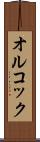 オルコック Scroll